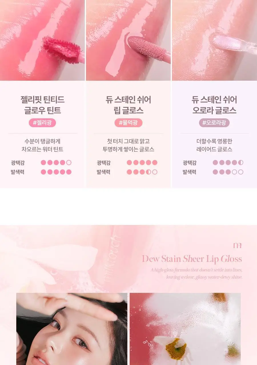 [단독기획/미니키링증정] 밀크터치 듀 스테인 쉬어 립 글로스 4ml 15종 택1 상세페이지 28